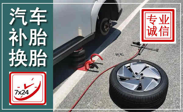 河津汽车换轮胎,附近上门换轮胎电话