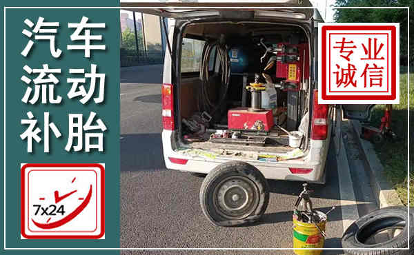 河津汽车流动补胎,附近补胎电话