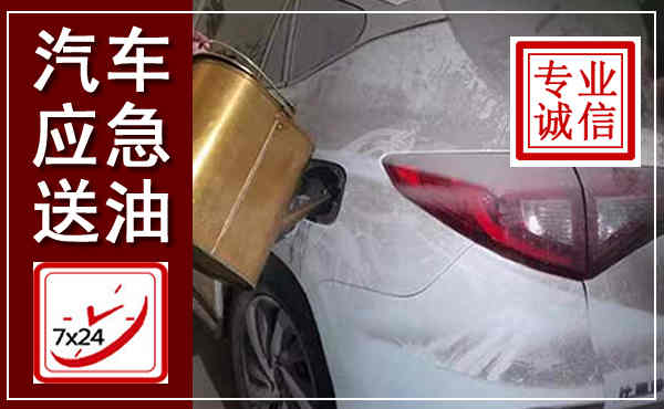河津汽车送油救援,附近上门送油电话