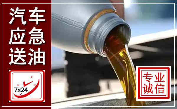 河津汽车送燃油救援,附近上门送燃油电话