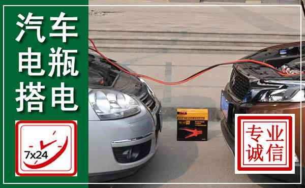 河津汽车搭电,附近电瓶搭电救援电话