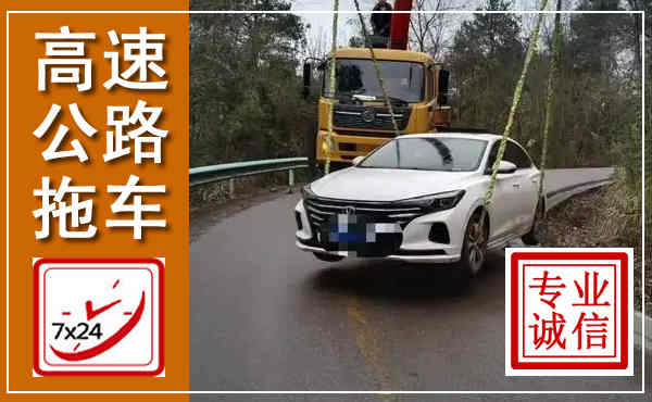 河津高速公路拖车,附近高速公路拖车救援电话