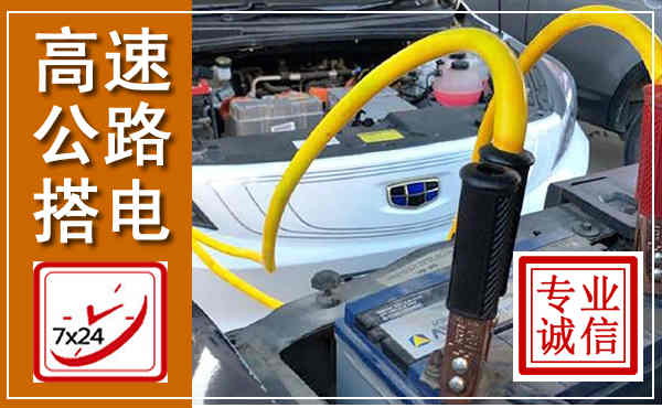 河津高速公路汽车搭电,中途电瓶维修电话
