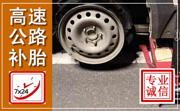 河津高速公路流动补胎,汽车换轮胎电话