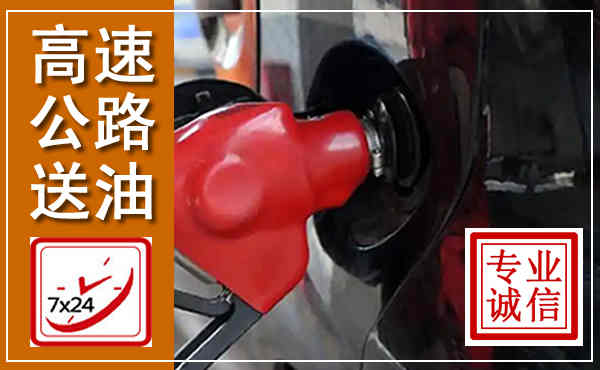 河津高速公路汽车送油,汽车救援送油电话